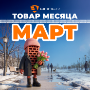Акция «Товар месяца» на керамическую продукцию BRAER март 2026 г.