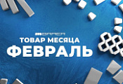 Акция «Товар месяца» на тротуарную плитку Браер Акция «Товар месяца» на тротуарную плитку Браер