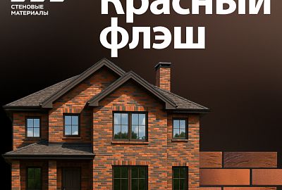  Акция на лицевой кирпич «Красный Флэш» 