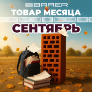 Акция «Товар месяца» на керамическую продукцию BRAER сентябрь 2025 г.