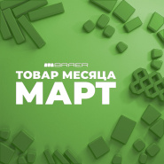 Акция «Товар месяца Март» на тротуарную плитку Браер