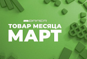 Акция «Товар месяца Март» на тротуарную плитку Браер Акция «Товар месяца Март» на тротуарную плитку Браер