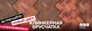 Новинка в ассортименте тротуарного клинкера ЛСР