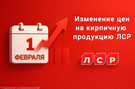 Новый прейскурант на кирпичную продукцию ЛСР.Стеновые