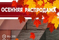 Осенняя распродажа облицовочного кирпича "Вышневолоцкая керамика"