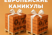 Акция «ЕВРОпейские каникулы» на кирпич ЕВРО (0,7НФ) BRAER