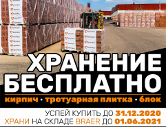 Зимнее хранение на тротуарную плитку Braer