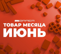 Акция «Товар месяца» на брусчатку Браер июнь 2025