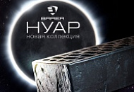 Новинка. Облицовочный кирпич Браер кладка Нуар