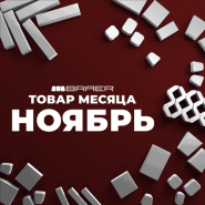 Акция «Товар месяца» на тротуарную плитку.
