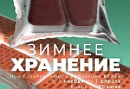 Зимнее хранение на всю продукцию BRAER и BRAER II с увеличенным сроком вывоза до 01.06.2025 г.