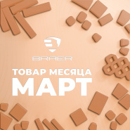 Акция «Товар месяца» на брусчатку Браер март 2025