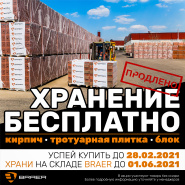Акция "Хранение бесплатно" от завода BRAER