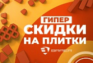 Акция "ГИПЕР СКИДКИ НА ПЛИТКУ БРАЕР"