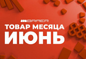 Акция «Товар месяца» на брусчатку Браер июнь 2025