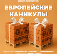 Акция «ЕВРОпейские каникулы» на кирпич ЕВРО (0,7НФ) BRAER.