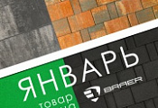 Акция месяца "Январь" на плитку Braer