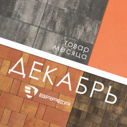 Акция месяца на брусчатку Braer