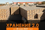 с 10.04.2024 г. акция «ХРАНЕНИЕ 2.0» на всю продукцию BRAER и BRAER II.