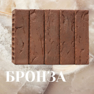 Новинка Воротынского завода кирпич лицевой 1НФ БРОНЗА 