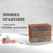 Зимнее хранение Воротынский кирпич