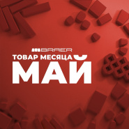 Акция «Товар месяца Май 2026»  на тротуарную плитку Браер