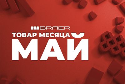 Акция «Товар месяца Май 2026»  на тротуарную плитку Браер
