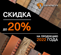 20 % скидка на продукцию БРАЕР продление акции
