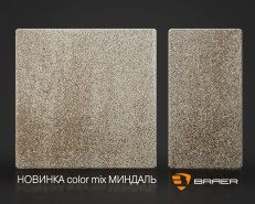 Новинка 2022 года! Цвет color mix «Миндаль»