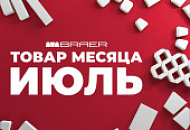 Акция «Товар месяца» на брусчатку Браер июль 2025
