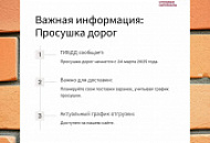  с 24 марта 2025г. начинается период просушки дорог с Ленинградской области.