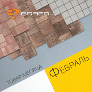 Акция месяца "Февраль" на тротуарную брусчатку Braer