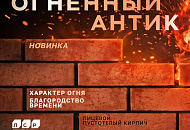 Новинка в линейке лицевого пустотелого кирпича ЛСР.Стеновые - Огненный Антик Новинка в линейке лицевого пустотелого кирпича ЛСР.Стеновые - Огненный Антик