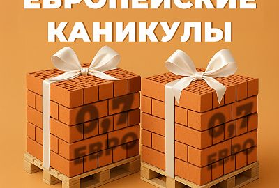 Акция «ЕВРОпейские каникулы» на кирпич ЕВРО (0,7НФ) BRAER