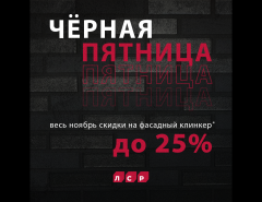 "Чёрная пятница" на фасадный клинкер