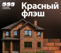  Акция на лицевой кирпич «Красный Флэш» 
