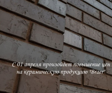 Повышение цен на облицовочный кирпич Braer c 01 апреля 2025 г.