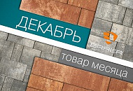 Акция месяца "Декабрь" на брусчатку Braer