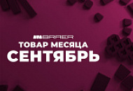 с 09.09.2025 г. по 30.09.2025 г., действует Акция «Товар месяца» на тротуарную плитку Браер