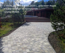 Акция «Товар месяца Июнь 2026»  на тротуарную плитку Браер