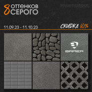 Акция 8 оттенков серого на брусчатку Braer c 11 сентября