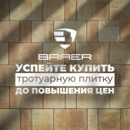 Повышение цен на тротуарную плитку Браер