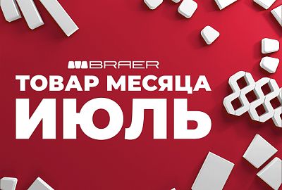 Акция «Товар месяца» на брусчатку Браер июль 2025