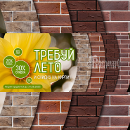 Не упустите шанс — выгодные условия на кирпич еще месяц!  