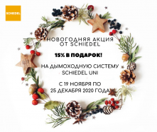 Скидка 15% на дымоходные системы UNI