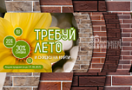 Не упустите шанс — выгодные условия на кирпич еще месяц!  