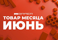 Акция «Товар месяца» на брусчатку Браер июнь 2025