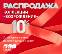 Продление акции на фасадный клинкер «Возрождение» до 29 августа 2025 