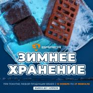 Акция "Зимнее хранение" 2026 завод Braer