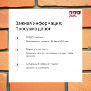  с 24 марта 2025г. начинается период просушки дорог с Ленинградской области.